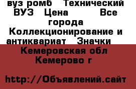 1.1) вуз ромб : Технический ВУЗ › Цена ­ 289 - Все города Коллекционирование и антиквариат » Значки   . Кемеровская обл.,Кемерово г.